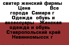 свитер женский фирмы Gant › Цена ­ 1 500 - Все города, Самара г. Одежда, обувь и аксессуары » Женская одежда и обувь   . Ставропольский край,Невинномысск г.